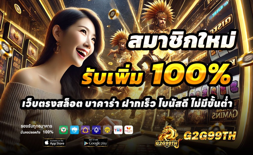 G2G99TH-ฝาก100รับ200