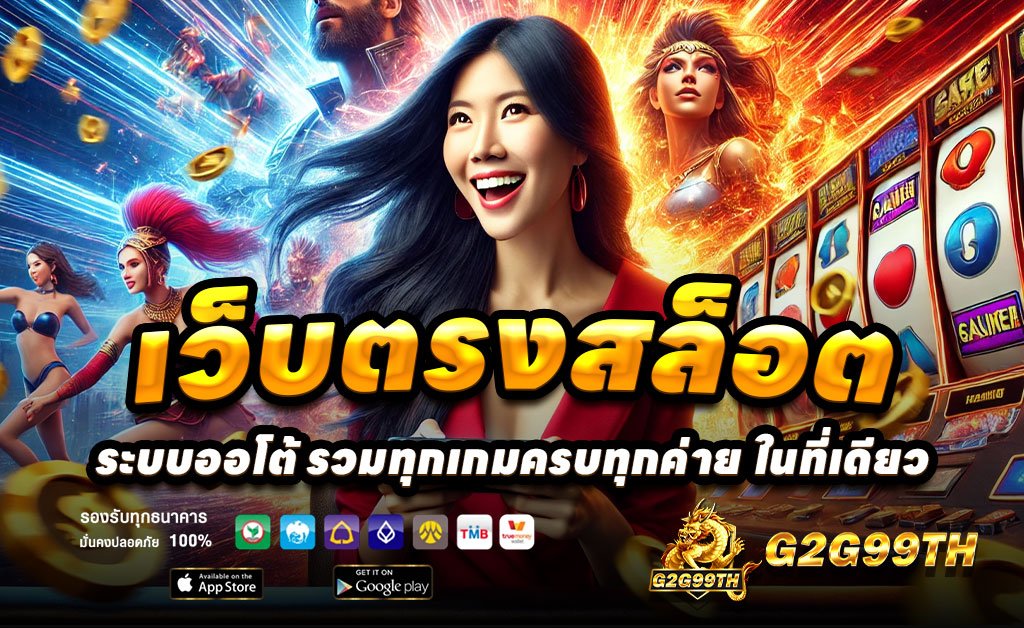 G2G99TH-เว็บตรงสล็อต