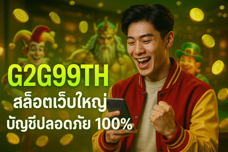 G2G99TH สล็อตเว็บใหญ่ บัญชีปลอดภัย 100%