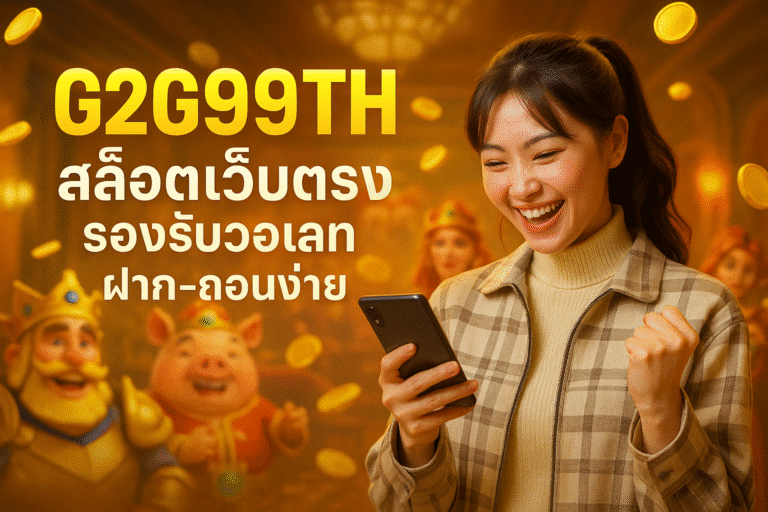 G2G99TH สล็อตเว็บตรง รองรับวอเลท ฝาก-ถอนง่าย